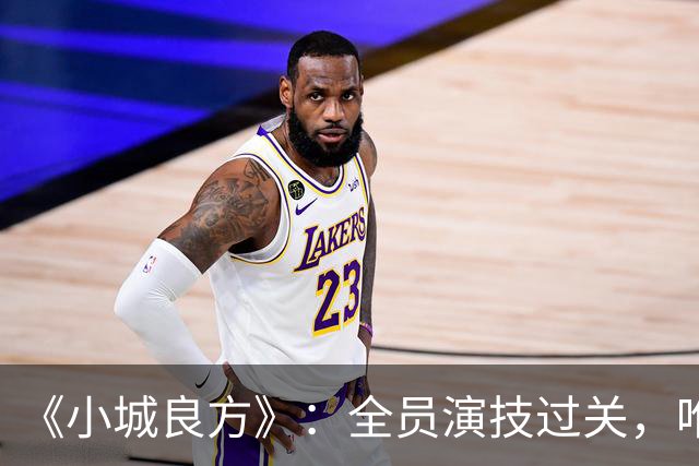 《小城良方》：全员演技过关，唯有一人是败笔，全程耷拉着脸！