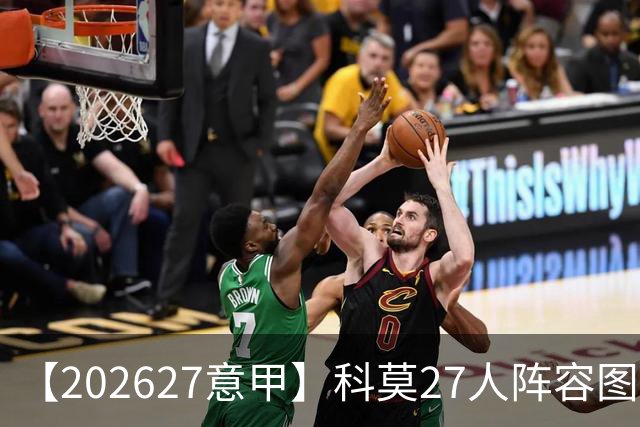 【2026/27意甲】科莫27人阵容图鉴，传控向前双线竞驰