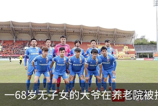 一68岁无子女的大爷在养老院被护工扇6个耳光，他没吵没闹，掏出手机：派车来接我，半小时后，护工们全傻了