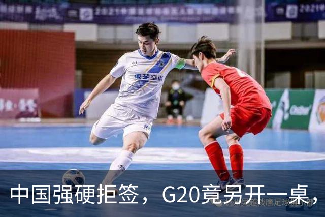 中国强硬拒签，G20竟另开一桌，俄外长已抵美，要关起门来密谈？