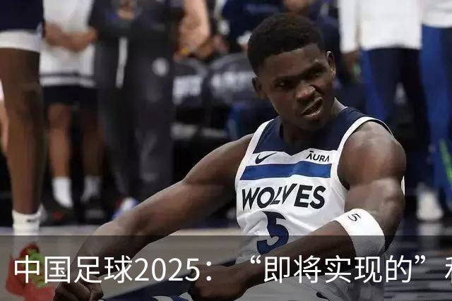 中国足球2025：“即将实现的”和“我们期待的”