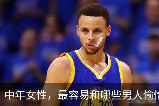 中年女性，最容易和哪些男人偷情上床？