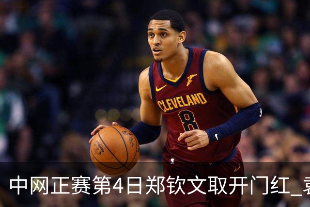 中网正赛第4日郑钦文取开门红 袁悦韦思佳出局
