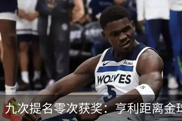 九次提名零次获奖：亨利距离金球奖最近的那次输给了谁？