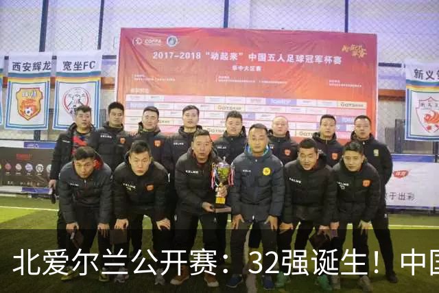 北爱尔兰公开赛：32强诞生！中国斯诺克占6席，赵心童2-4首轮出局