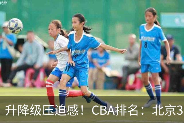 升降级压迫感！CBA排名：北京3连胜第1 广东艰难首胜山东暂居倒数