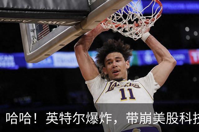哈哈！英特尔爆炸，带崩美股科技，中国股民不难受了！