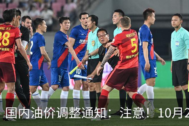 国内油价调整通知：注意！10月28日柴油汽油价格，本周四油价上调