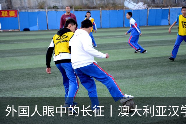 外国人眼中的长征丨澳大利亚汉学家：我想第三次再走长征路