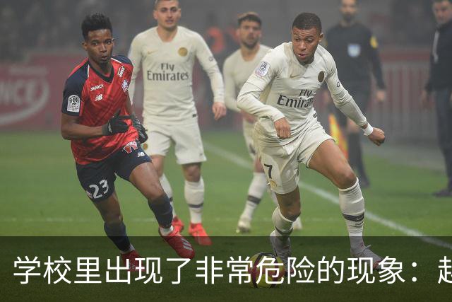 学校里出现了非常危险的现象：越来越多的孩子可能已经“脑腐”了