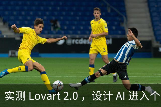 实测 Lovart 2.0 ，设计 AI 进入个人助理时代