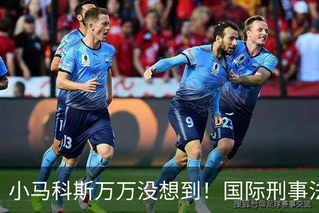 小马科斯万万没想到！国际刑事法院下令：第57号事件，踢出审判！