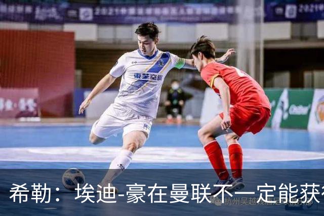 希勒：埃迪-豪在曼联不一定能获得权力；曼联的运营糟糕透顶