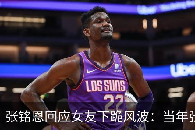 张铭恩回应女友下跪风波：当年张副官多惊艳，现在上热搜的方式就多让人唏嘘