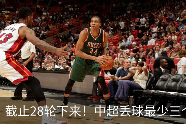 截止28轮下来！中超丢球最少三个球队 有曾倒数第一天津 前3的北京国安 领头羊成都