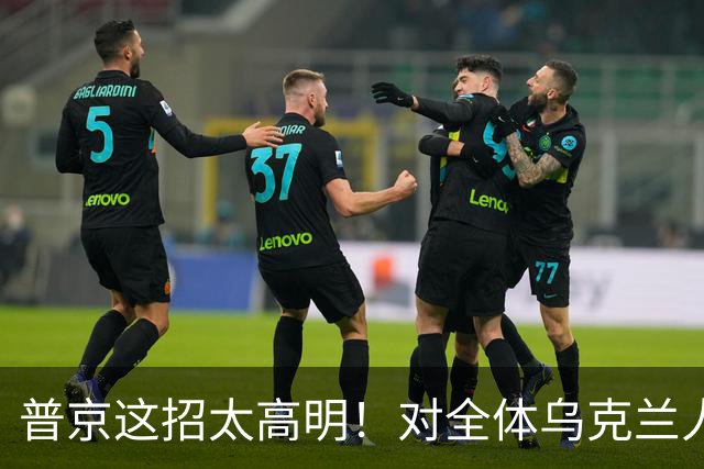 普京这招太高明！对全体乌克兰人说出最软的话，泽连斯基算盘落空