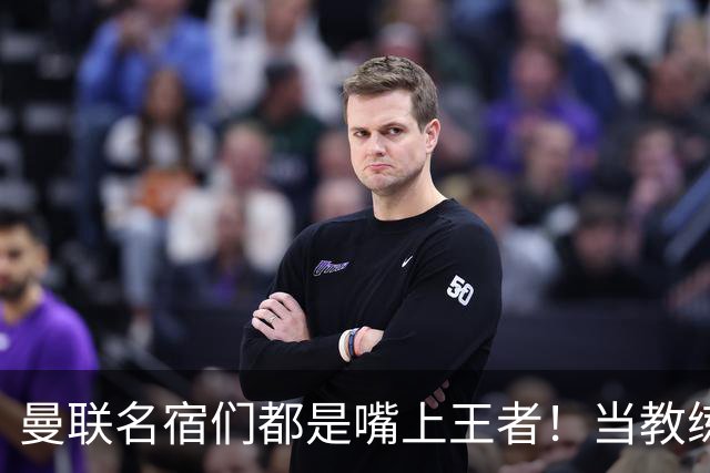 曼联名宿们都是嘴上王者！当教练共被解雇过17次