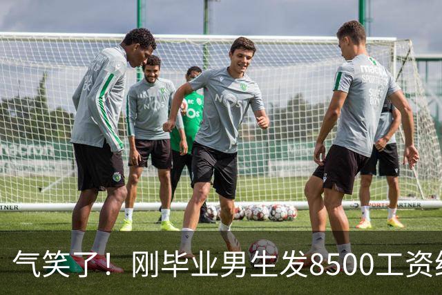 气笑了！刚毕业男生发8500工资给亲妈转1800，女友当场破防大吵，怒斥动用了两人的结婚基金！