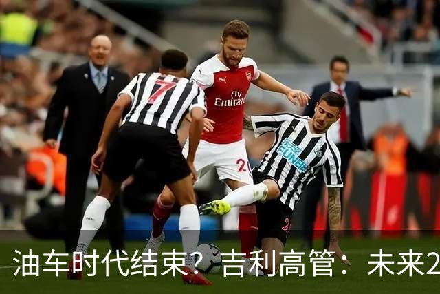 油车时代结束？吉利高管：未来2-3年没燃油车的车企可能处于劣势