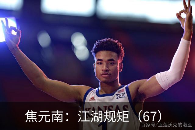 焦元南：江湖规矩（6/7）