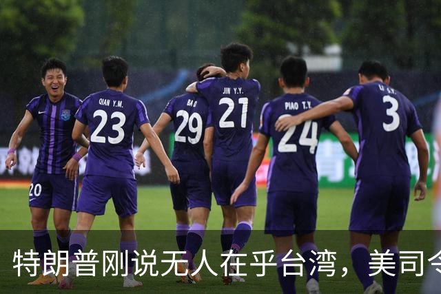 特朗普刚说无人在乎台湾，美司令就放话准备干涉，郑丽文呼吁和平