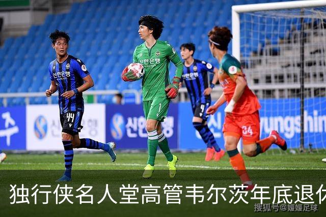 独行侠名人堂高管韦尔茨年底退休 现任总裁卡森将接任CEO一职