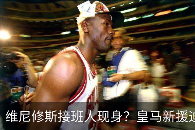 维尼修斯接班人现身？皇马新援迪奥曼德爆发，穆帅喜获争冠利器