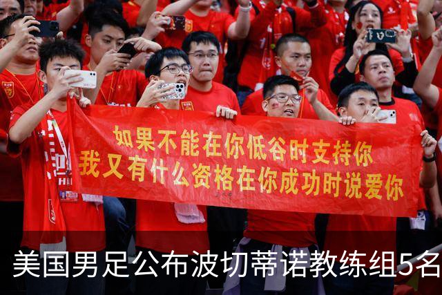 美国男足公布波切蒂诺教练组5名新成员
