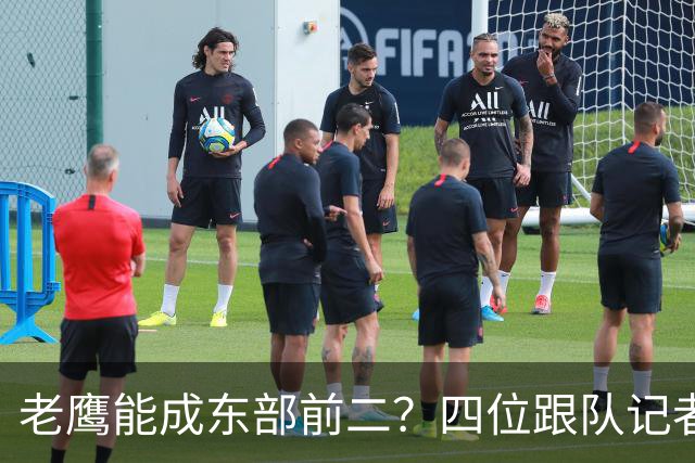 老鹰能成东部前二？四位跟队记者给出最敢说的预测