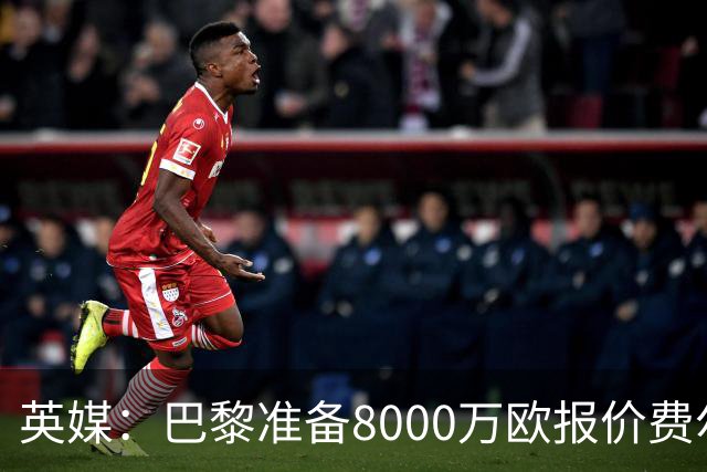 英媒：巴黎准备8000万欧报价费尔明，切尔西也有意