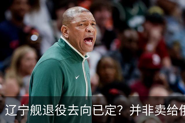 辽宁舰退役去向已定？并非卖给俄，若按这招处理，才是美国最怕的