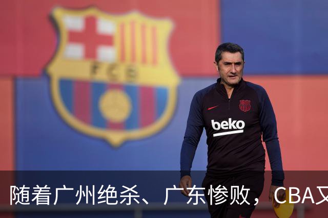 随着广州绝杀、广东惨败，CBA又乱了！广东倒数第6，深圳倒数第1