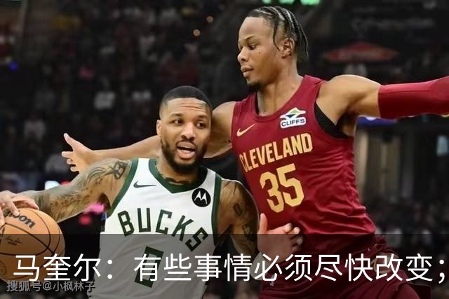 马奎尔：有些事情必须尽快改变；我们完全支持卡里克
