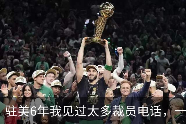 驻美6年我见过太多裁员电话，一夜75人背后藏着NBA最冷的一条规则
