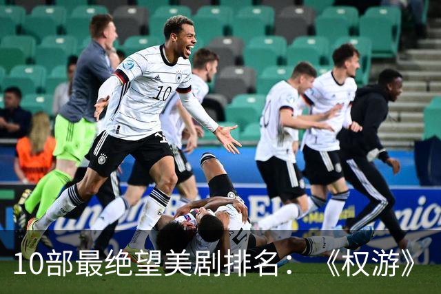 10部最绝望美剧排名：《权游》《绝命毒师》上榜，第一是它
