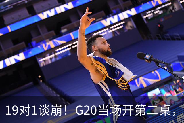 19对1谈崩！G20当场开第二桌，俄外长秘密赴美藏着惊天后手