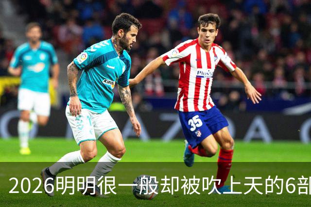 2026明明很一般却被吹上天的6部古装剧，全看过的我是服了