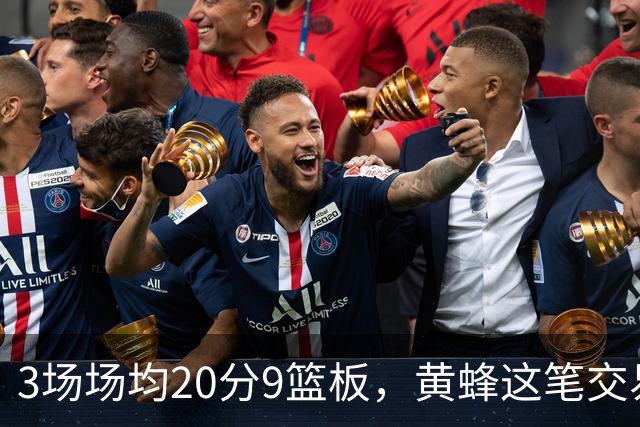 3场场均20分9篮板，黄蜂这笔交易捡到宝了