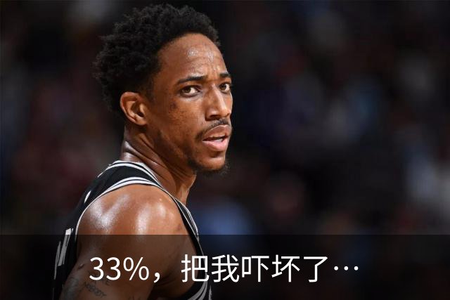 33%，把我吓坏了…