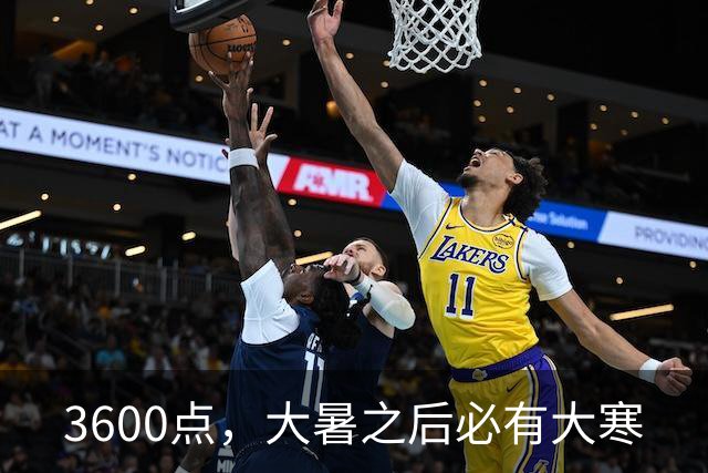 3600点，大暑之后必有大寒