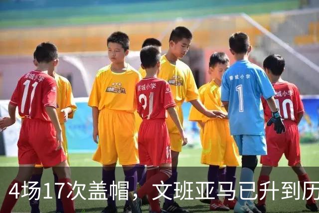 4场17次盖帽，文班亚马已升到历史盖帽榜第211位