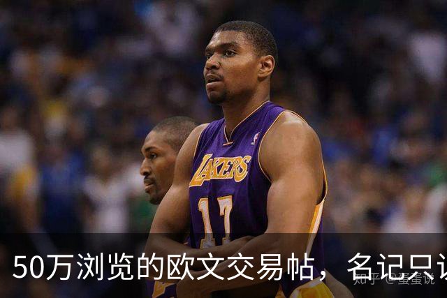 50万浏览的欧文交易帖，名记只说了“监控”二字