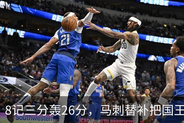 8记三分轰26分，马刺替补把国王打到0胜