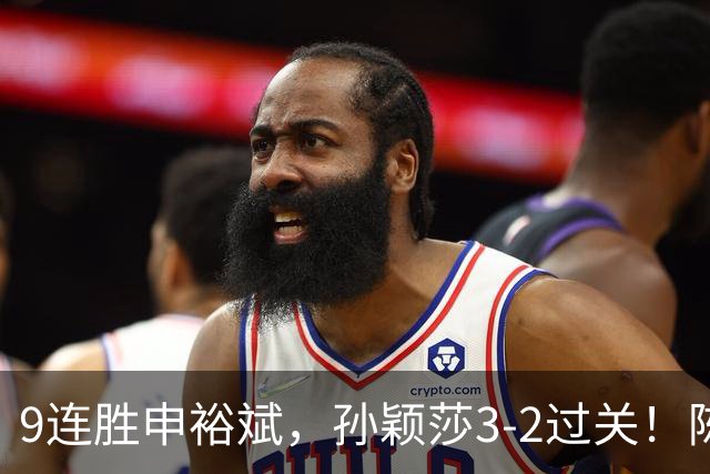 9连胜申裕斌，孙颖莎3-2过关！陈熠回应爆冷王曼昱：运气确实好，但曼昱姐是我榜样，我出手更狠