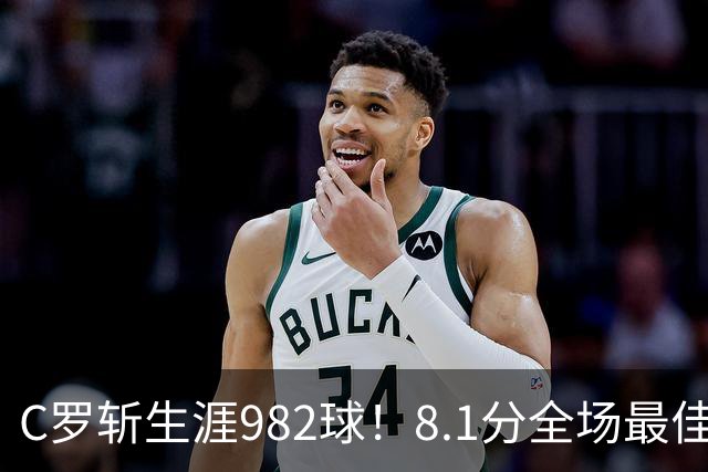 C罗斩生涯982球！8.1分全场最佳，沙特联看台引争议：一大片空位