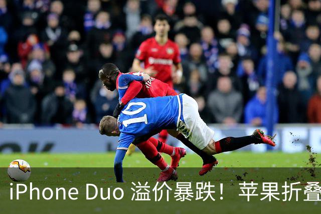 iPhone Duo 溢价暴跌！苹果折叠神话崩盘，果粉还愿意买单吗？