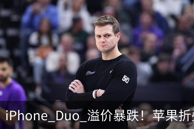 iPhone Duo 溢价暴跌！苹果折叠神话崩盘，果粉还愿意买单吗？